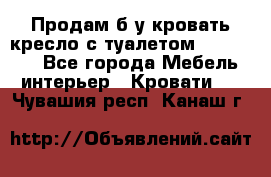 Продам б/у кровать-кресло с туалетом (DB-11A). - Все города Мебель, интерьер » Кровати   . Чувашия респ.,Канаш г.